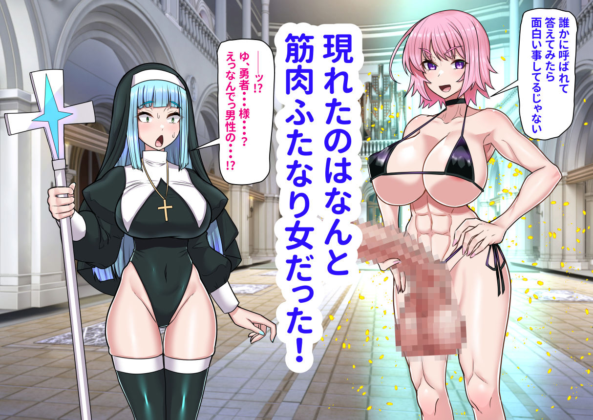 異世界召喚ふたなり無双〜神託のシスターは最初の器〜 サンプル2ページ目
