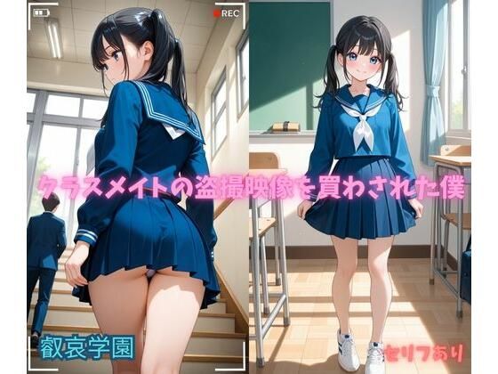 クラスメイトの盗撮映像を買わされた僕