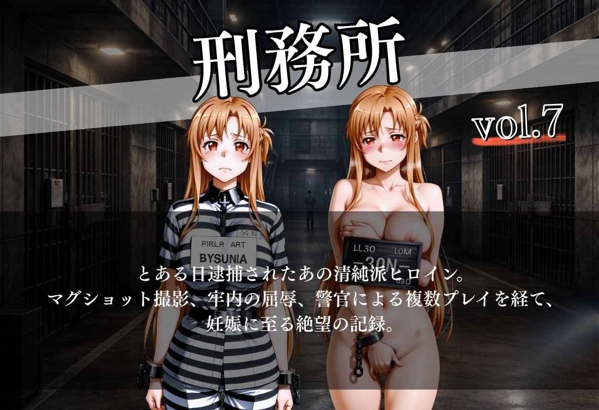 女子囚人記録〜逮捕から妊娠まで〜Vol.7 サンプル1ページ目