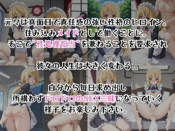 真面目なメイドさんをドロドロにするお話〜シ○ルロット・デュノア編〜 サンプル2ページ目