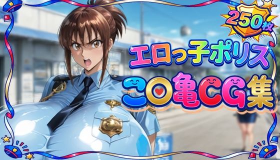エロっ子ポリスこ〇亀CG集