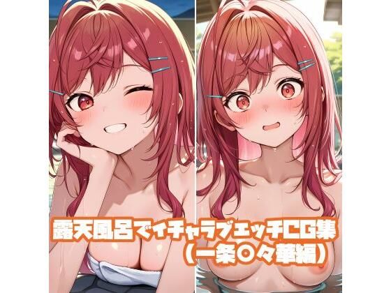 露天風呂でイチャラブエッチCG集（一条○々華編）