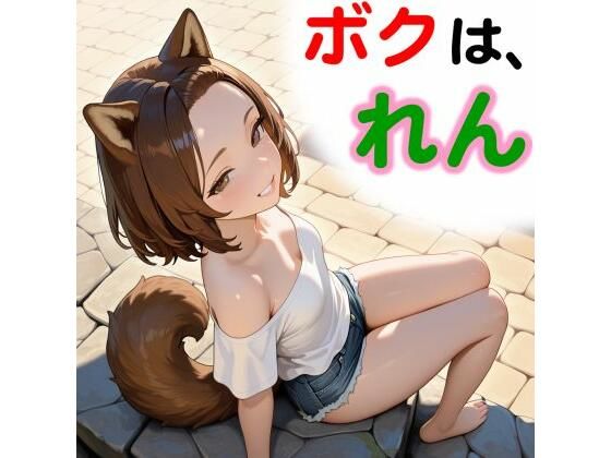 ボクは、れん