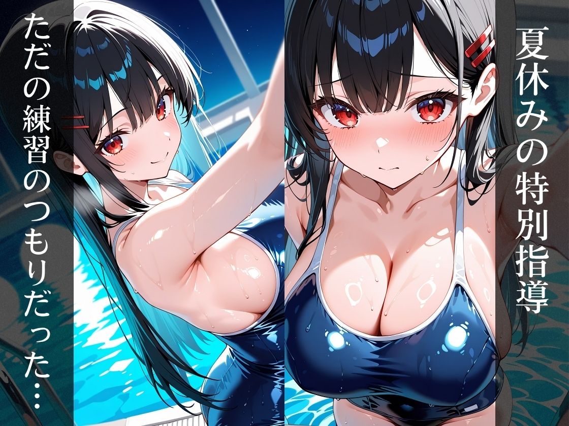 変態コーチにハメられ快楽堕ちするスク水女子 サンプル3ページ目
