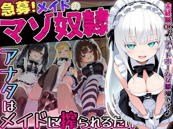 【急募】メイドのマゾ奴●♪アナタはメイドに搾られるだけ…
