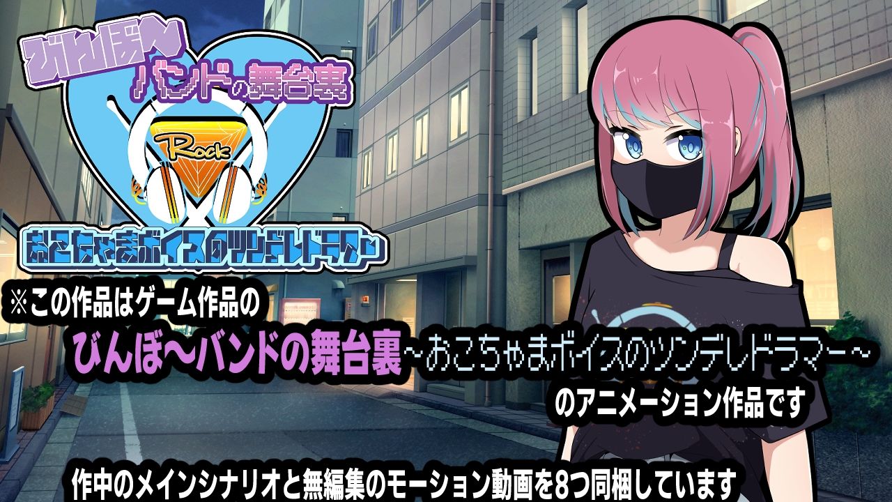 びんぼ〜バンドの舞台裏〜おこちゃまボイスのツンデレドラマー〜アニメーション サンプル1ページ目