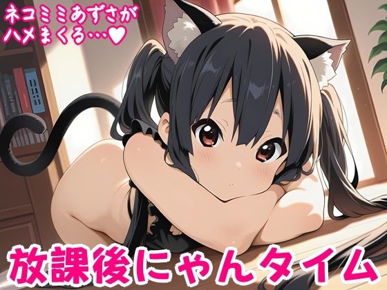 放課後にゃんタイム