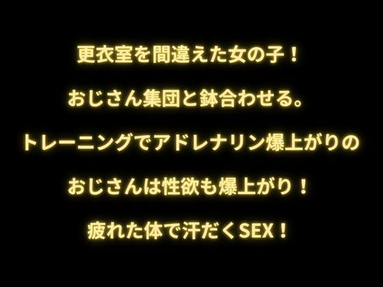 汗と精液まみれの更衣室 〜女子校生の勘違い！ 欲情おじさん達に囲まれて〜 サンプル1ページ目