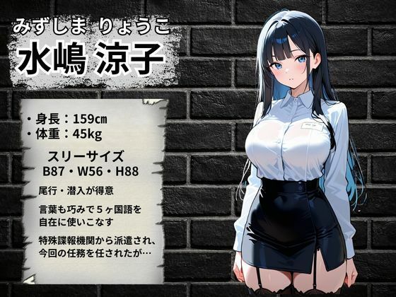 エリートスパイが敵組織に捕まり性処理奴●に堕ちるまで… サンプル2ページ目