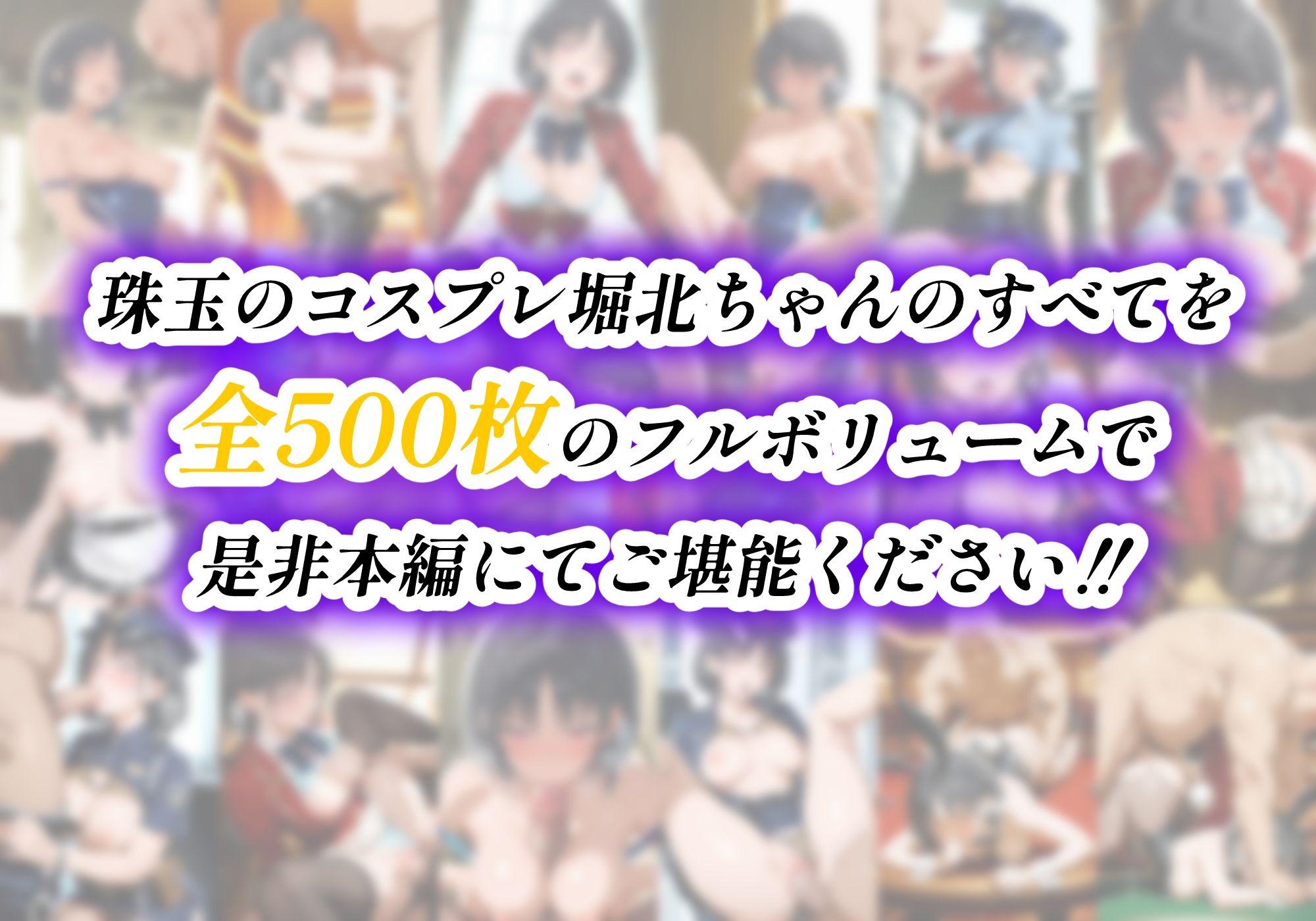 ようこそコスプレ中出し主義の巣窟へ ー高飛車マドンナのド淫乱変貌記録 ー【堀北〇音 編】 サンプル10ページ目