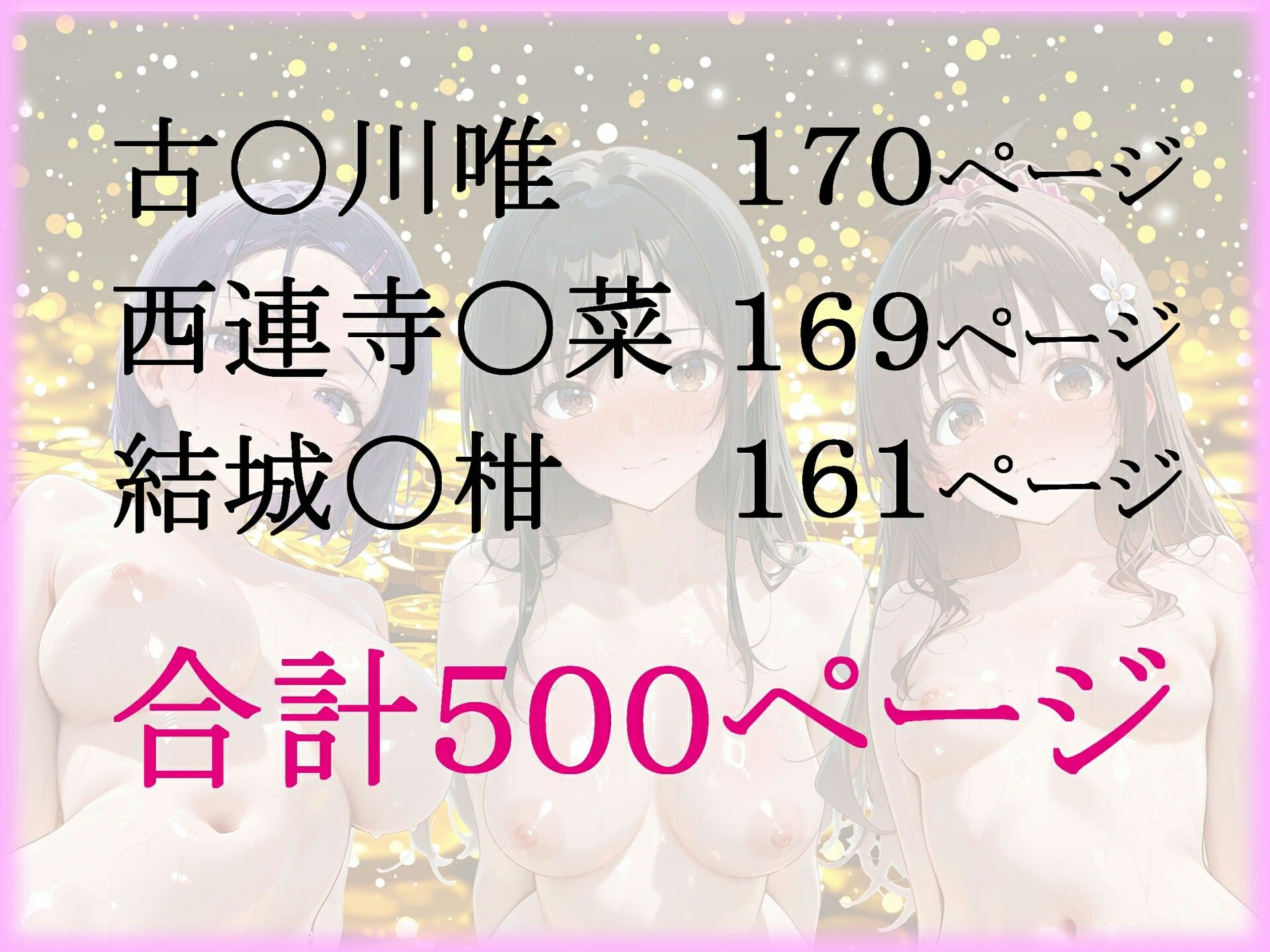パパ活ヒロインと膣内射精えっちする話  とらぶ〇の三人編  古〇川唯＆西連寺〇菜＆結城〇柑 サンプル9ページ目