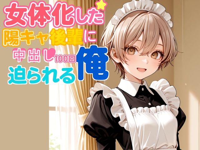女体化した陽キャ後輩に中出し100回迫られる俺【中編】 サンプル1ページ目