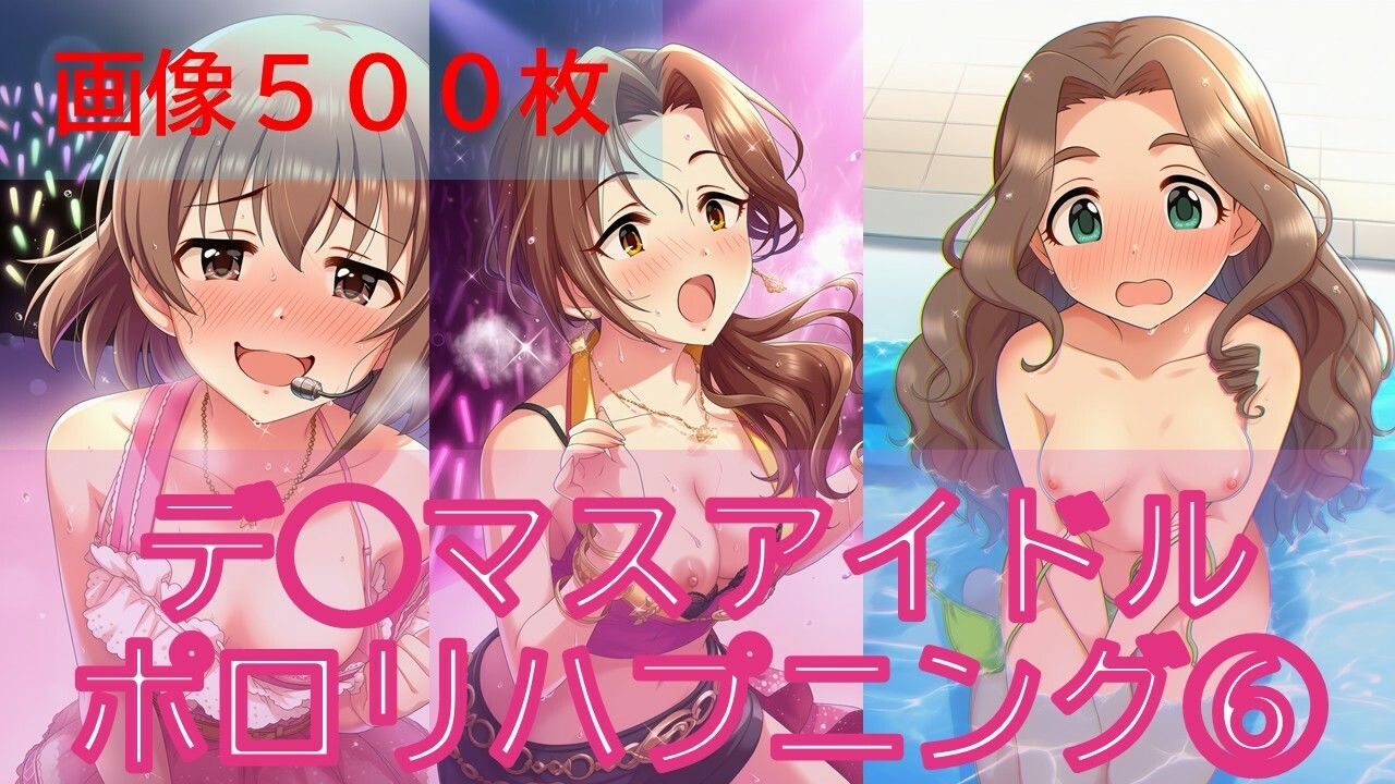 デ◯マスアイドルポロリハプニング6 サンプル1ページ目