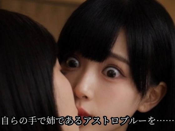 【連鎖堕ち】姉妹ヒロイン・アストロバイス サンプル8ページ目