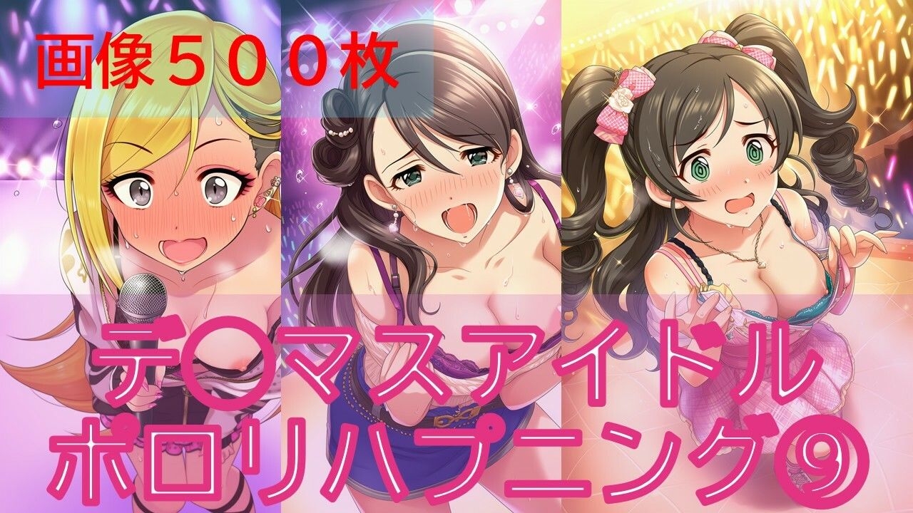 デ◯マスアイドルポロリハプニング9 サンプル1ページ目