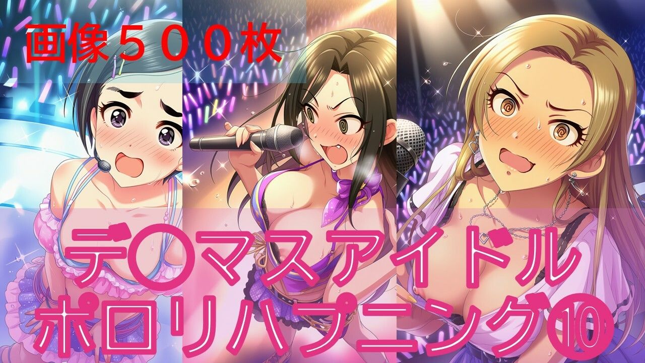 デ◯マスアイドルポロリハプニング10 サンプル7ページ目