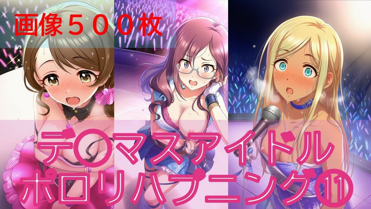 デ◯マスアイドルポロリハプニング11 サンプル1ページ目