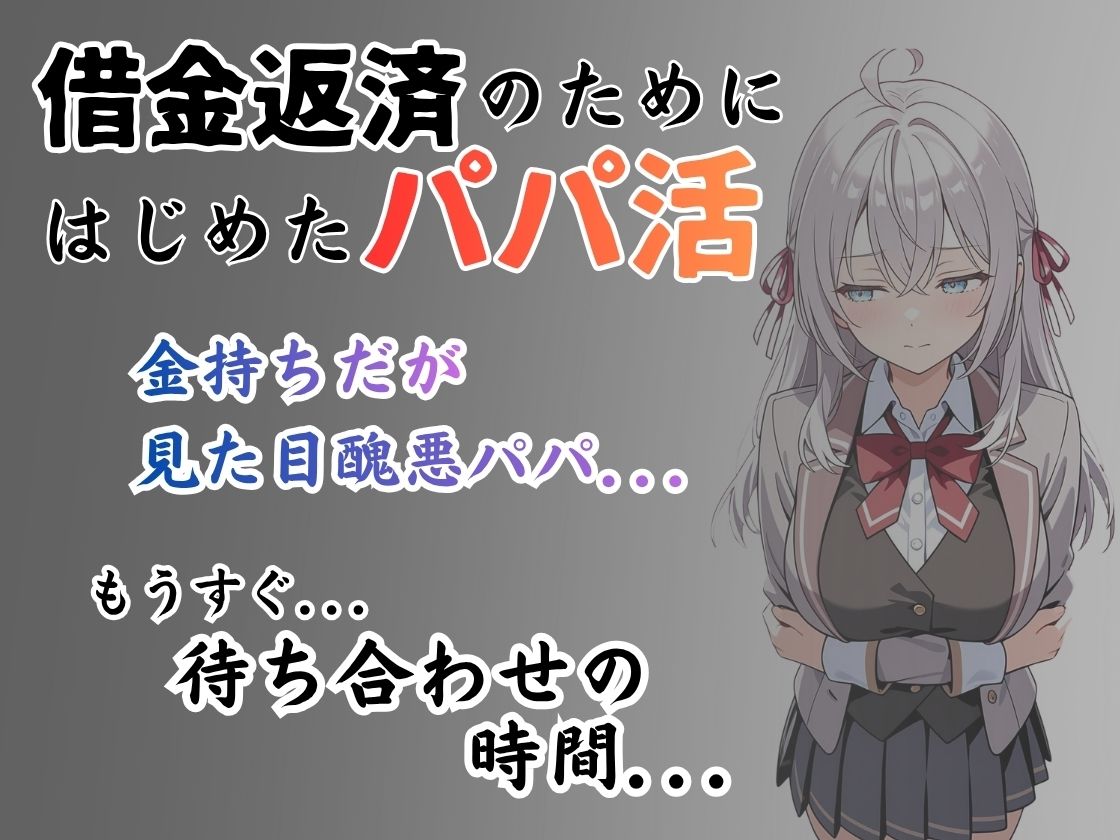 パパ活はじめました 〜借金返済に苦しむヒロインたち〜 【アーリ〇編】 サンプル1ページ目