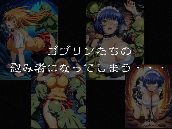 ゴブリンスレイバー総集編 vol.1  一騎◯千 サンプル5ページ目