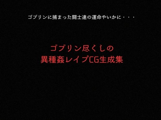 ゴブリンスレイバー総集編 vol.1  一騎◯千 サンプル9ページ目