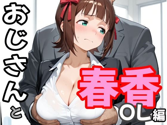 おじさんと春香  OL編