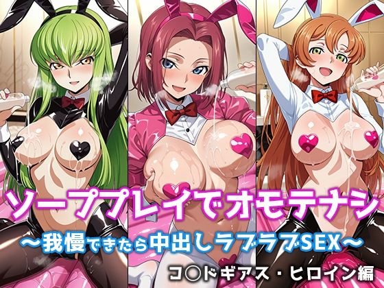 ソーププレイでオモテナシ 〜我慢できたら中出しラブラブSEX〜 コ◯ドギアス・ヒロイン編