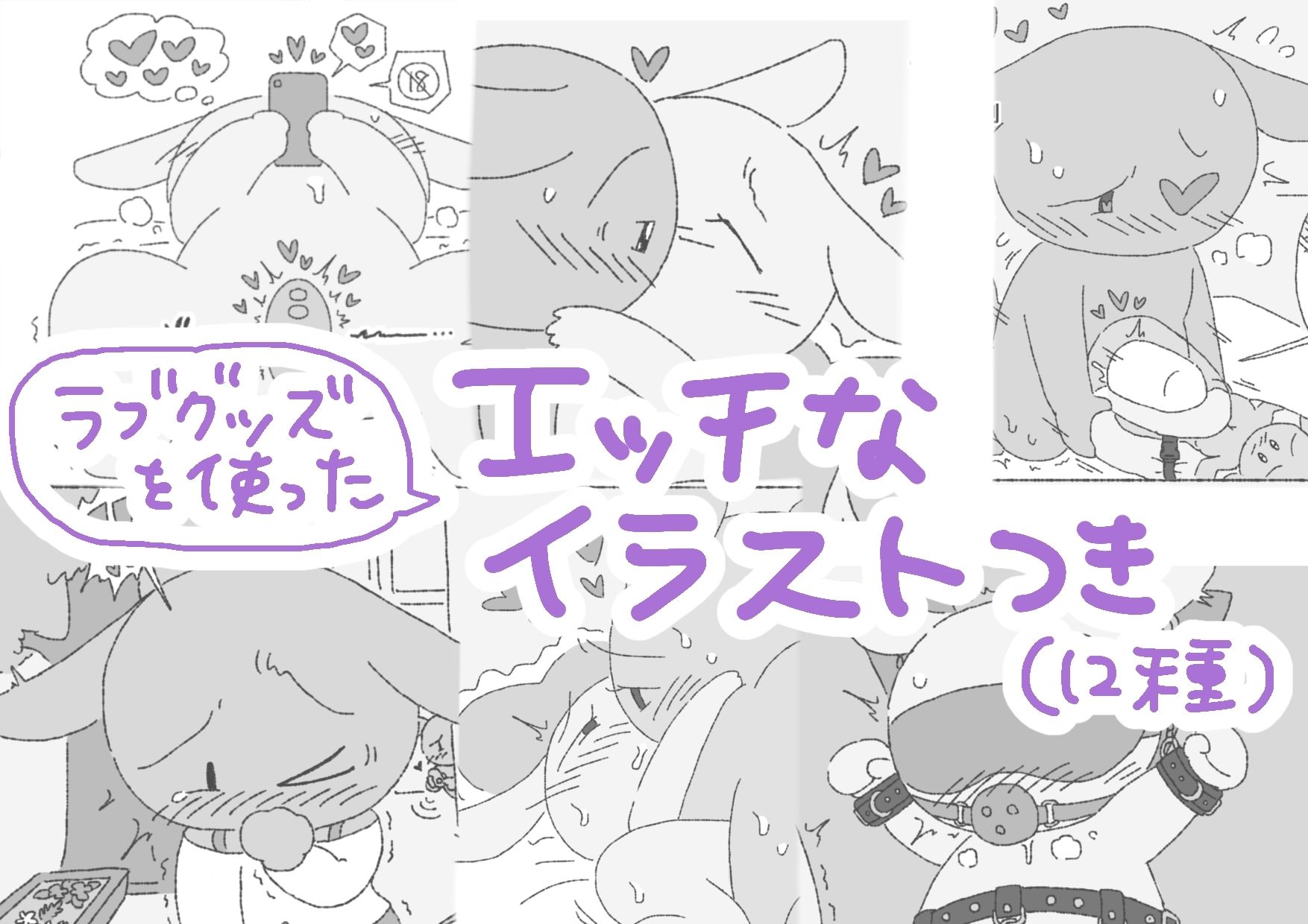 モブうさぎの創作用ラブグッズ資料本 サンプル2ページ目