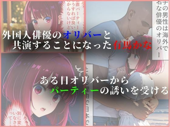 外国人俳優にレ●プされる有馬かな サンプル1ページ目