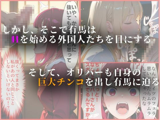 外国人俳優にレ●プされる有馬かな サンプル2ページ目