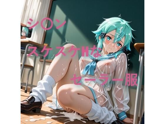 シ〇ン  スケスケセーラー服でHな日常