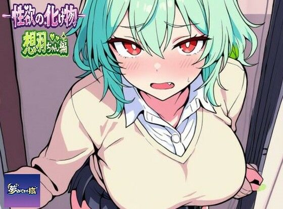 ーー性欲の化け物ーー想羽ちゃん編