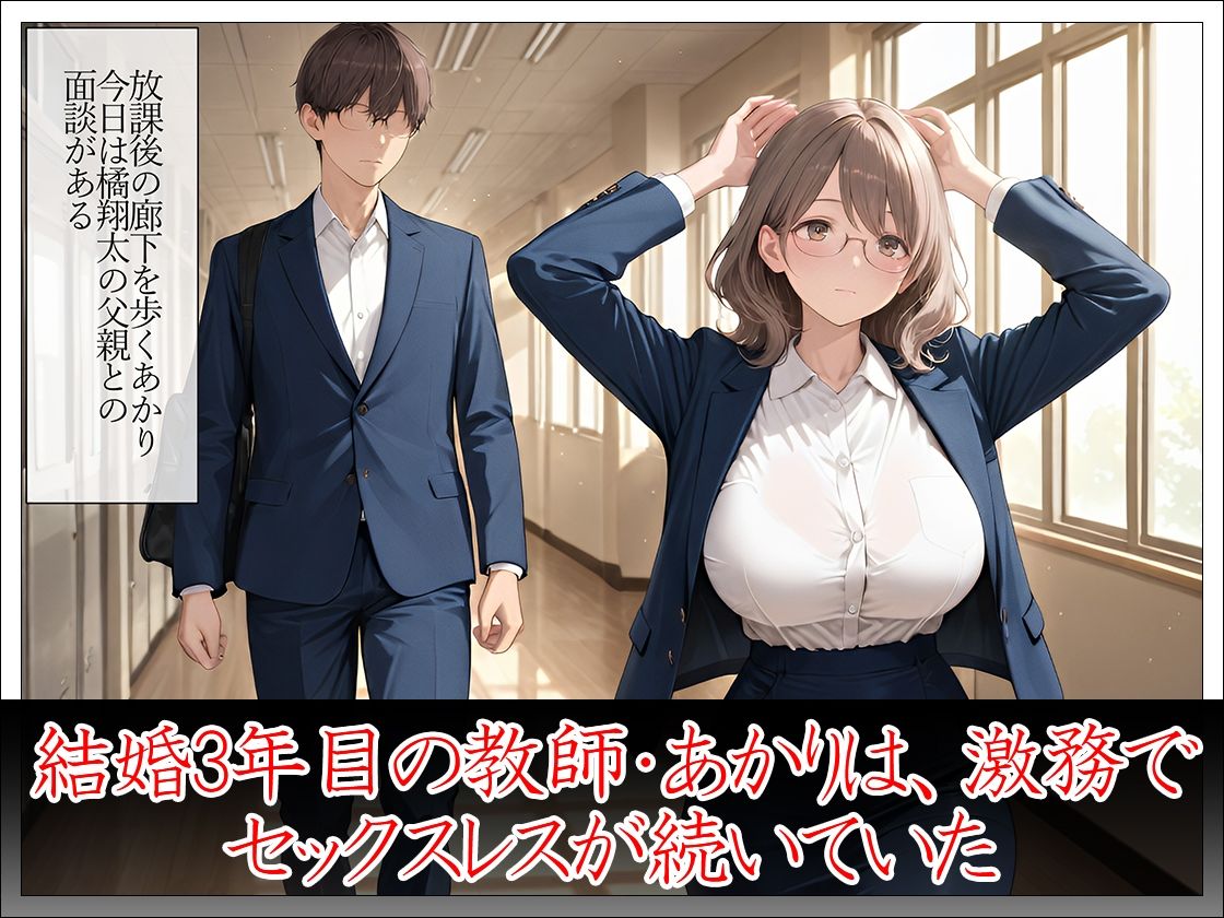 人妻担任教師 生徒の父親と中出し保護者面談 サンプル2ページ目