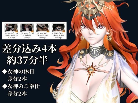 太陽女神様の休日とご奉仕【差分込み4本｜約37分半｜鳴潮・オーガスタ】 サンプル1ページ目