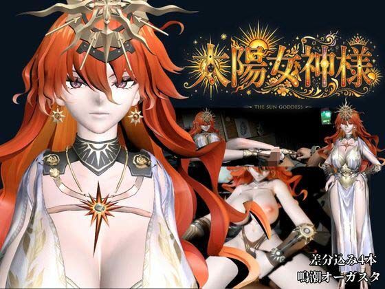 太陽女神様の休日とご奉仕【差分込み4本｜約37分半｜鳴潮・オーガスタ】