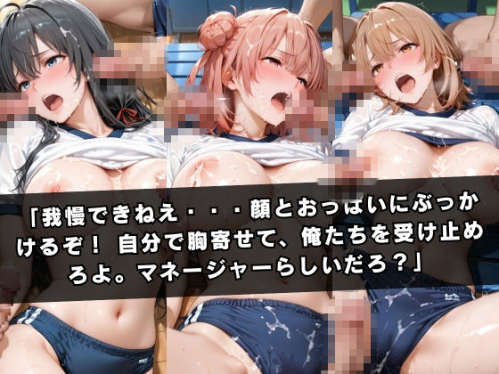 狙われたマネージャー 〜やはり俺の〇春ラブコメはまちがっている。〜 サンプル5ページ目