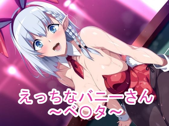 えっちなバニーさん〜ベ〇タ〜