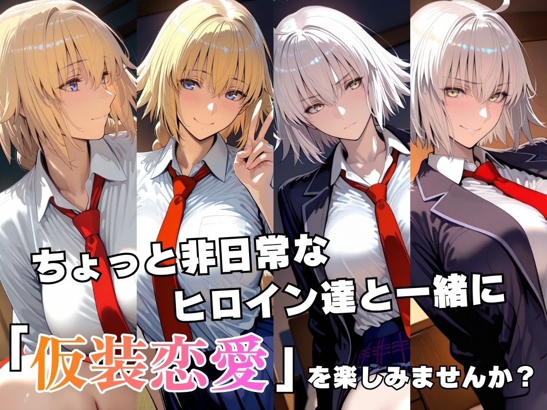 仮装恋愛-ジャ○ヌダルク＆ジャ○ヌオルタ編- サンプル2ページ目