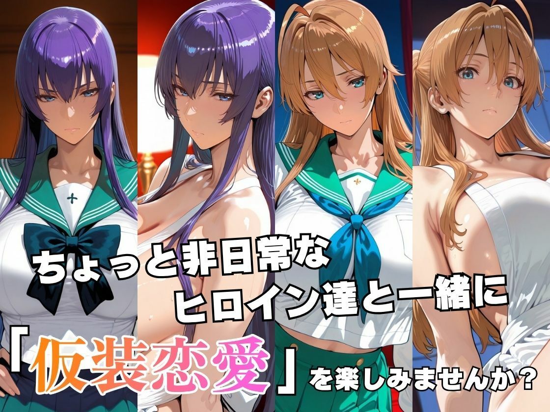 仮装恋愛-毒○冴子＆宮○麗編- サンプル2ページ目