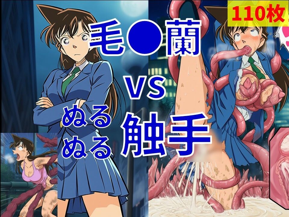 毛●蘭 vs ぬるぬる触手 サンプル1ページ目