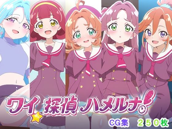 ワイ、探偵ハメルナ！