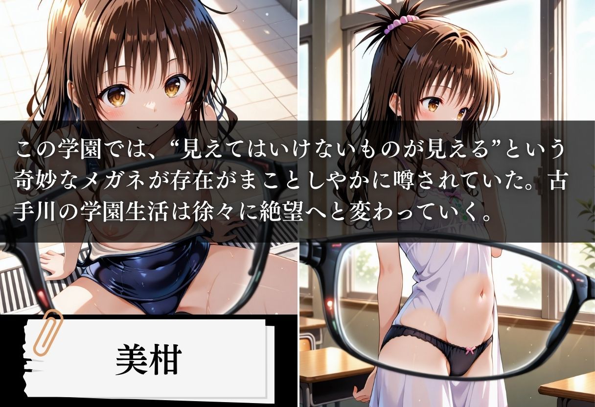 極上透視メガネ 〜美柑編〜 サンプル1ページ目