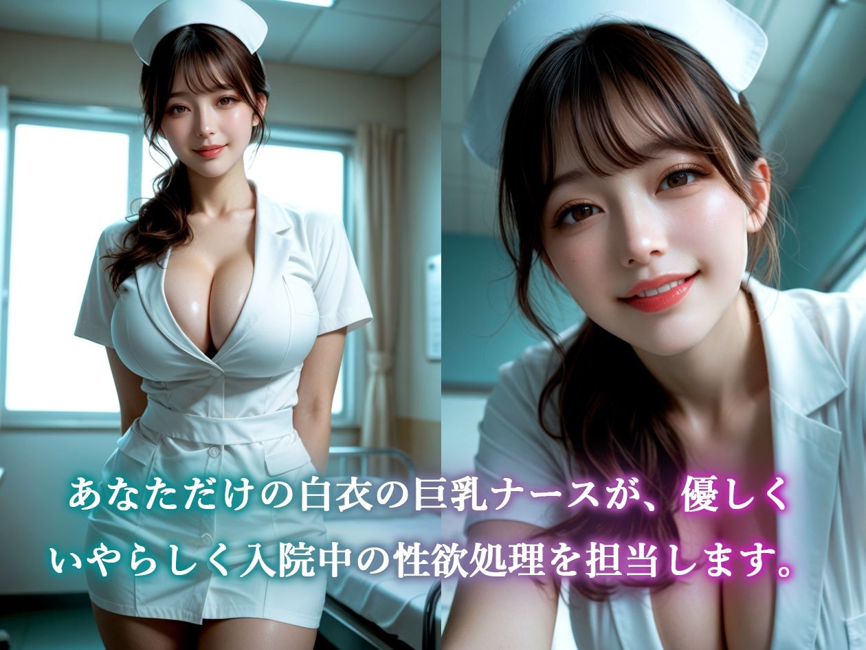 【AIのAV動画】性処理ナース  入院中の性欲看護は巨乳ナースにおまかせ！ サンプル2ページ目