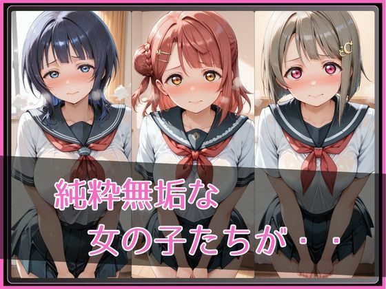 【ラブ●イブ！虹●咲学園スクールアイドル同好会】NTR調教ヒロインズ サンプル2ページ目