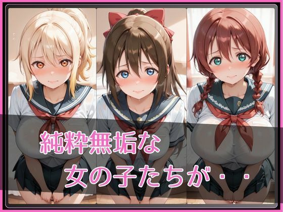 【ラブ●イブ！虹●咲学園スクールアイドル同好会】NTR調教ヒロインズ2 サンプル2ページ目