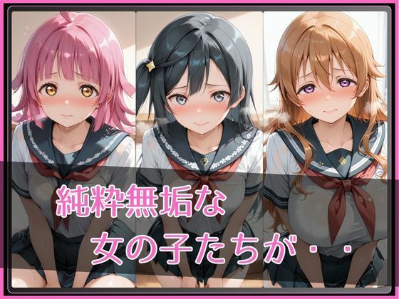 【ラブ●イブ！虹●咲学園スクールアイドル同好会】NTR調教ヒロインズ3 サンプル2ページ目