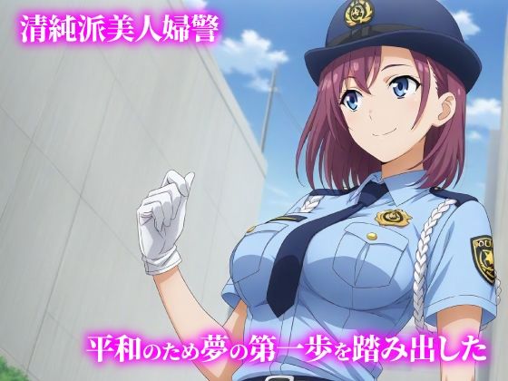 話が違う！！セクハラ調教録｜500人の新人婦警編 サンプル1ページ目