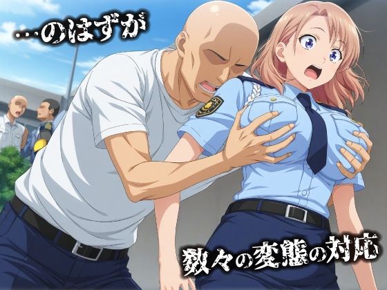 話が違う！！セクハラ調教録｜500人の新人婦警編 サンプル2ページ目