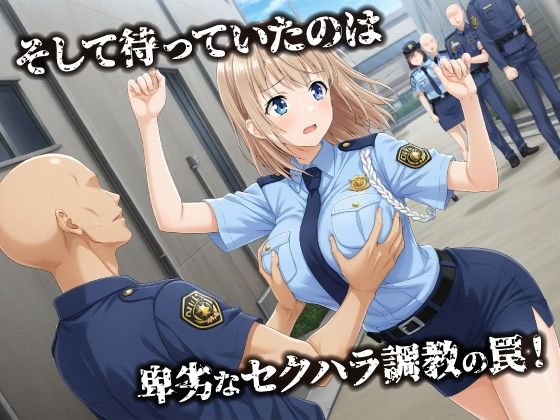 話が違う！！セクハラ調教録｜500人の新人婦警編 サンプル3ページ目