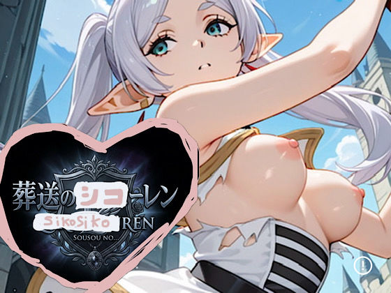 500枚★葬送のシコーレン
