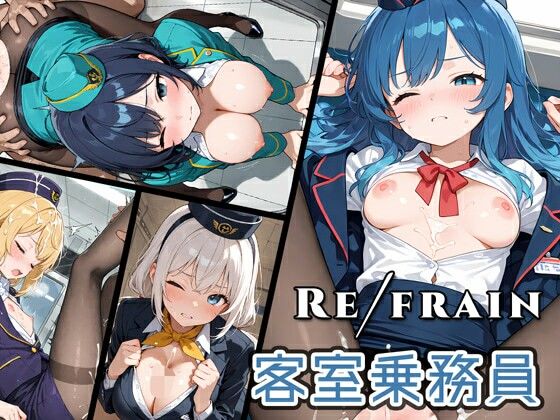 Refrain 客室乗務員